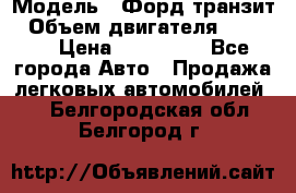  › Модель ­ Форд транзит › Объем двигателя ­ 2 500 › Цена ­ 100 000 - Все города Авто » Продажа легковых автомобилей   . Белгородская обл.,Белгород г.
